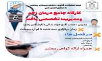 ((کارگاه جامع درمان زخم و مدیریت تخصصی بافت))